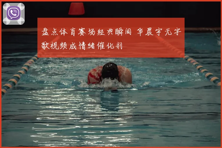 盘点体育赛场经典瞬间 华晨宇无字歌视频成情绪催化剂