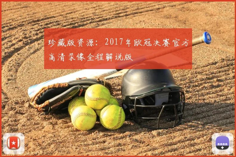 珍藏版资源：2017年欧冠决赛官方高清录像全程解说版