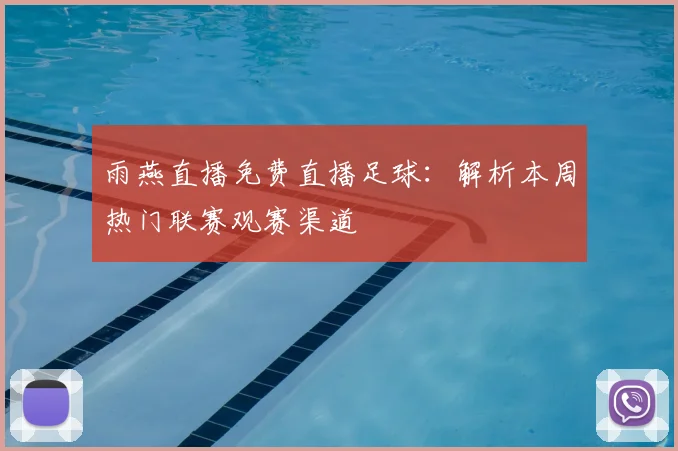雨燕直播免费直播足球：解析本周热门联赛观赛渠道