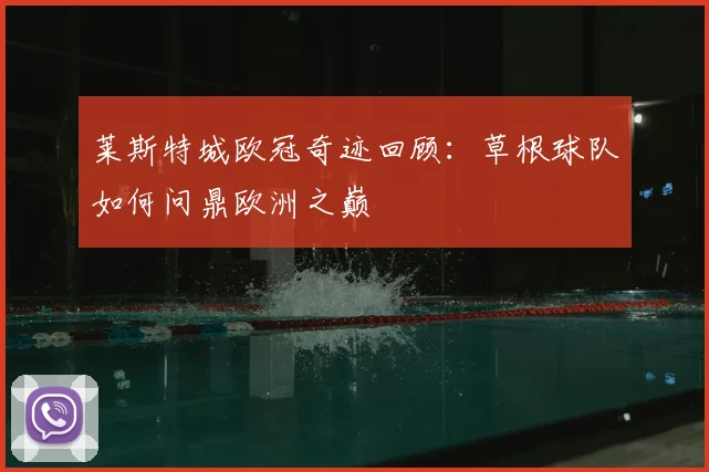 莱斯特城欧冠奇迹回顾：草根球队如何问鼎欧洲之巅