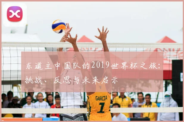 东道主中国队的2019世界杯之旅：挑战、反思与未来启示