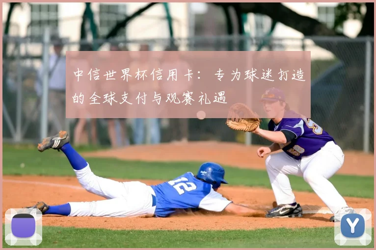 中信世界杯信用卡：专为球迷打造的全球支付与观赛礼遇