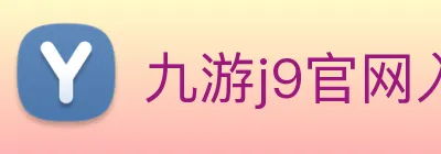 九游j9官网入口登录 Logo